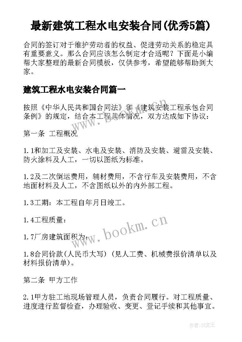 最新建筑工程水电安装合同(优秀5篇)