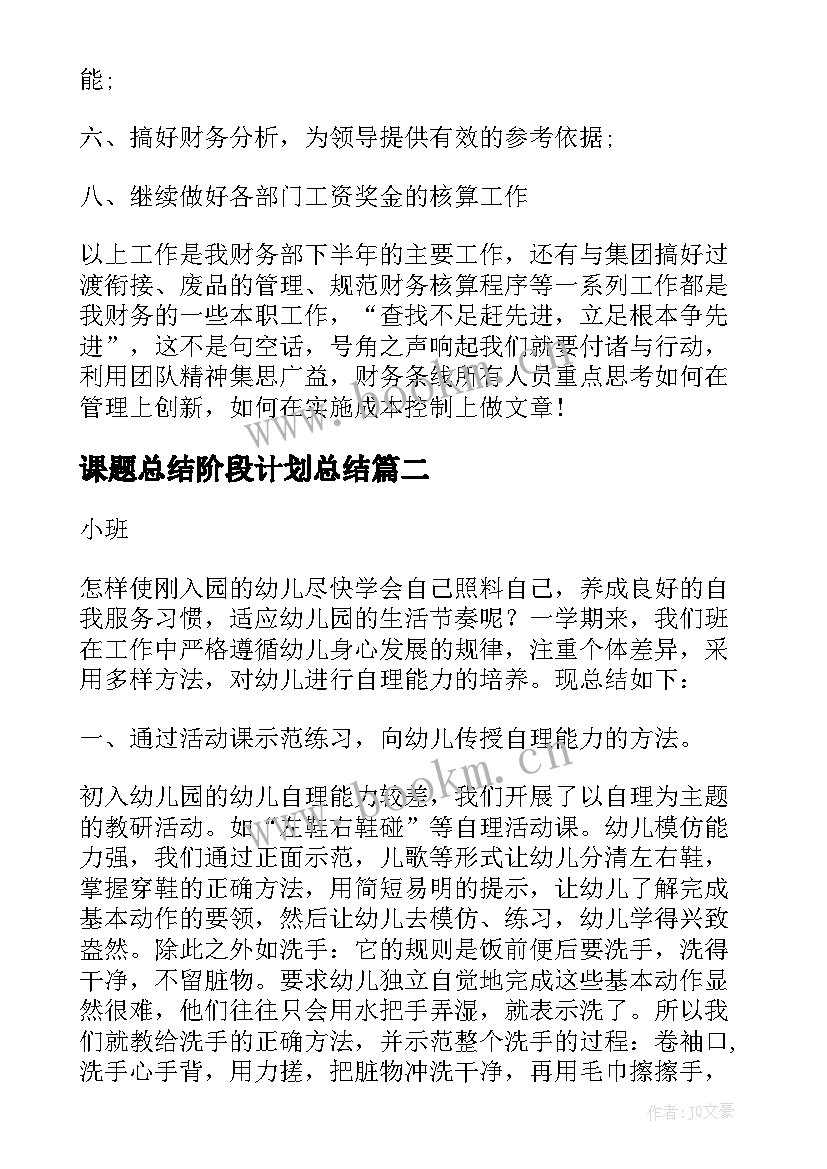 课题总结阶段计划总结 阶段工作总结(精选9篇)