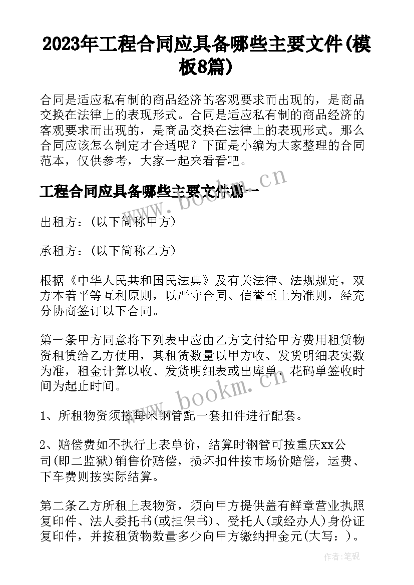 2023年工程合同应具备哪些主要文件(模板8篇)