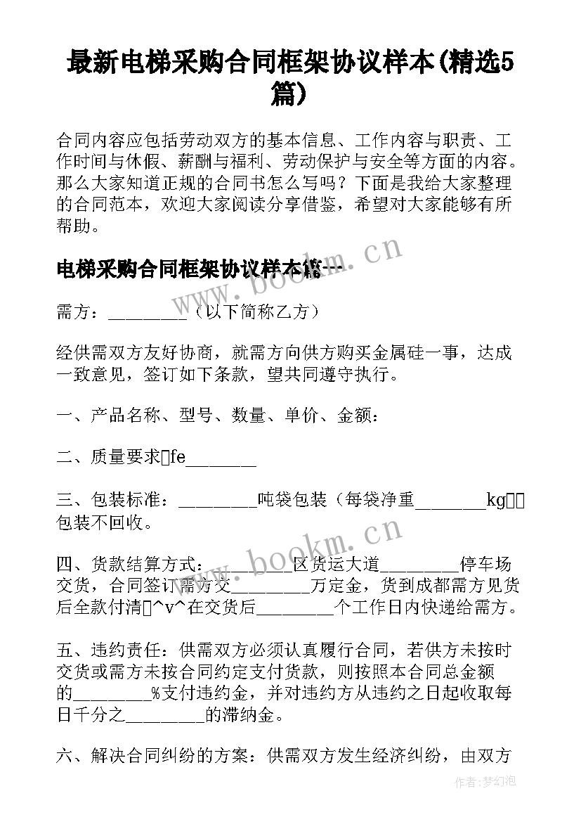 最新电梯采购合同框架协议样本(精选5篇)