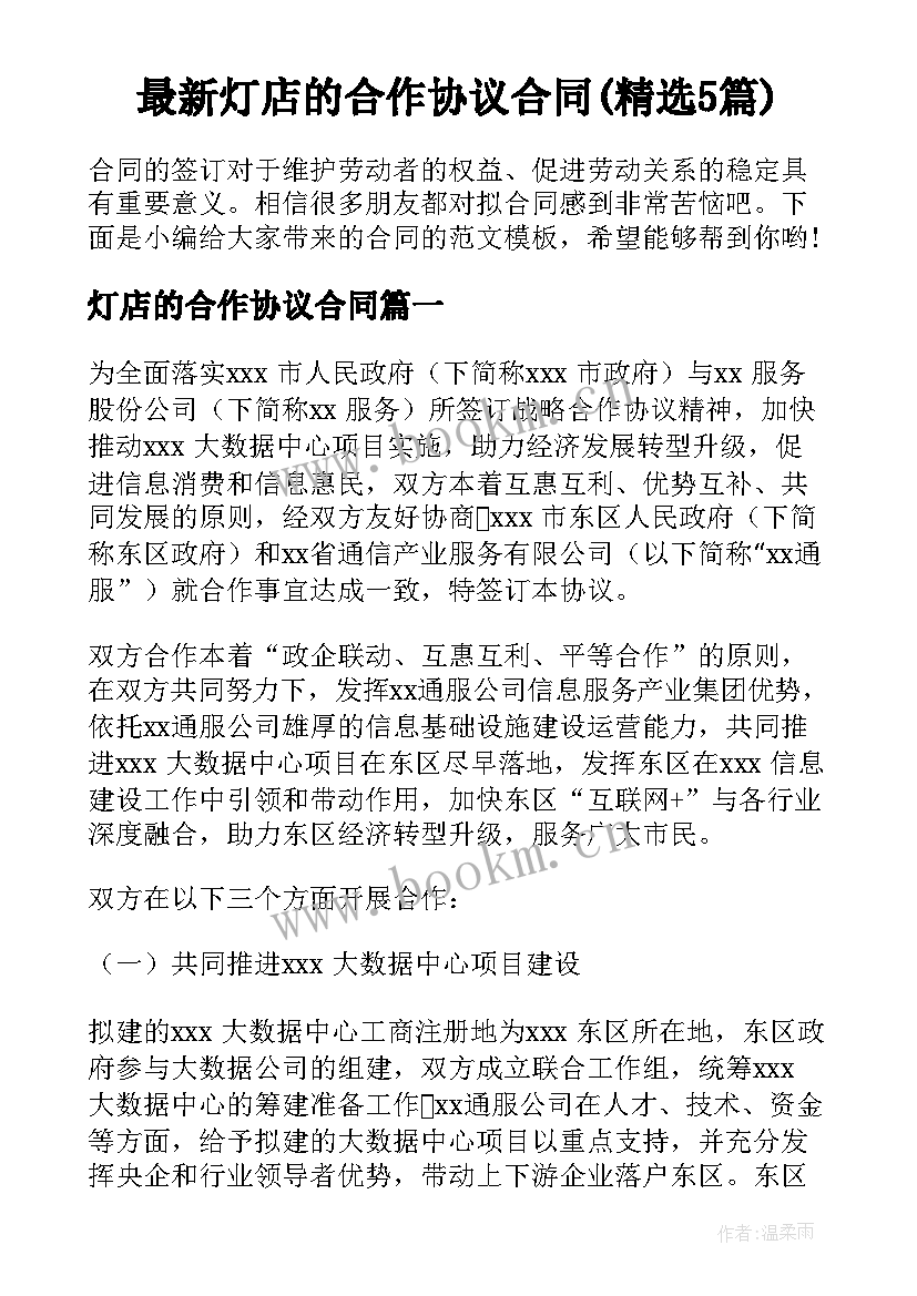 最新灯店的合作协议合同(精选5篇)