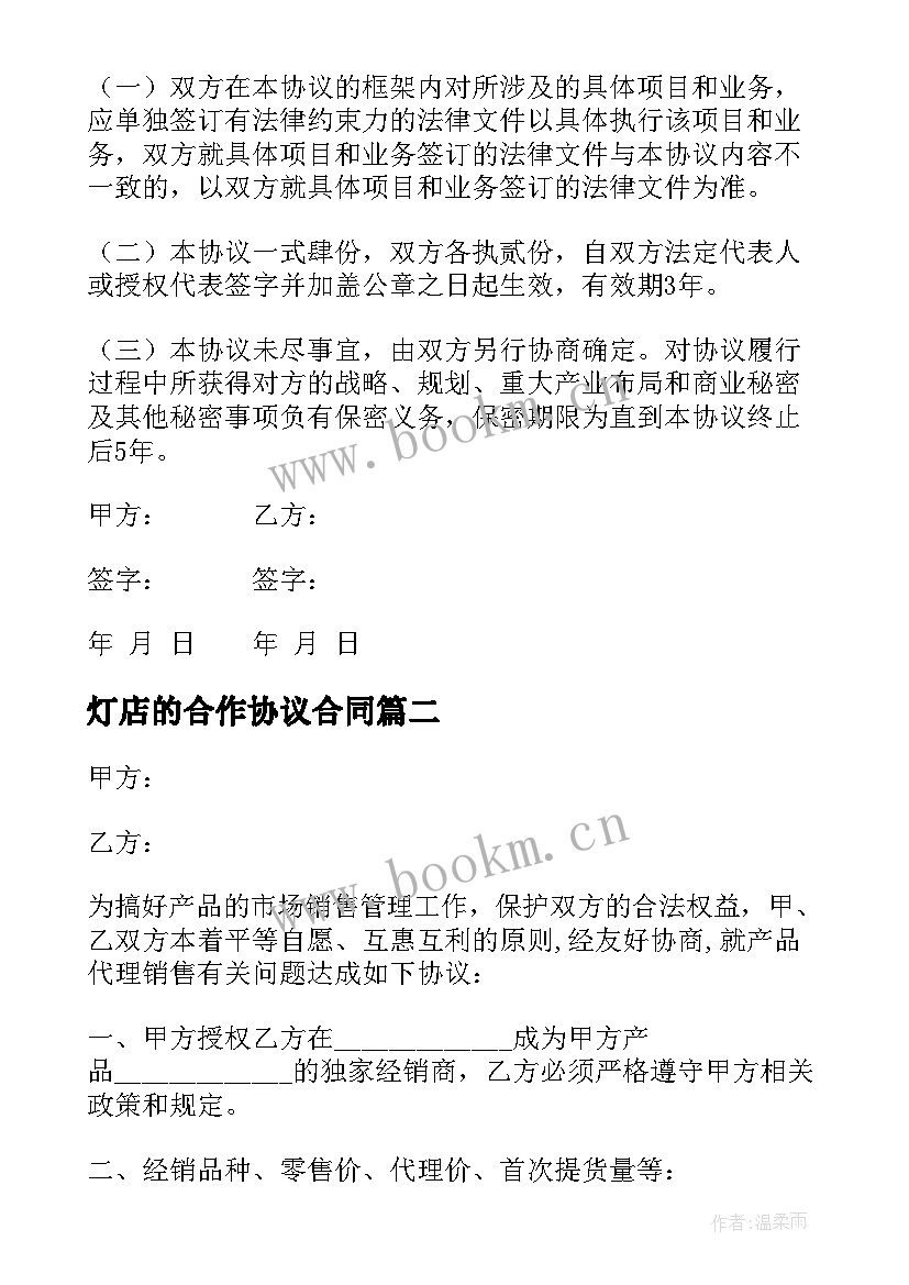 最新灯店的合作协议合同(精选5篇)