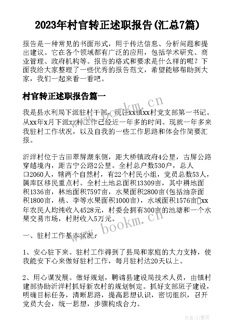 2023年村官转正述职报告(汇总7篇)