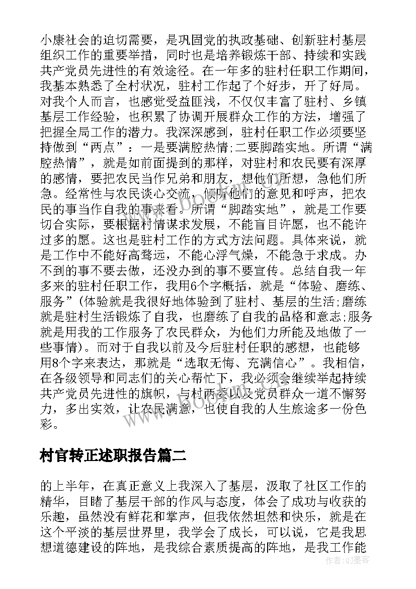 2023年村官转正述职报告(汇总7篇)