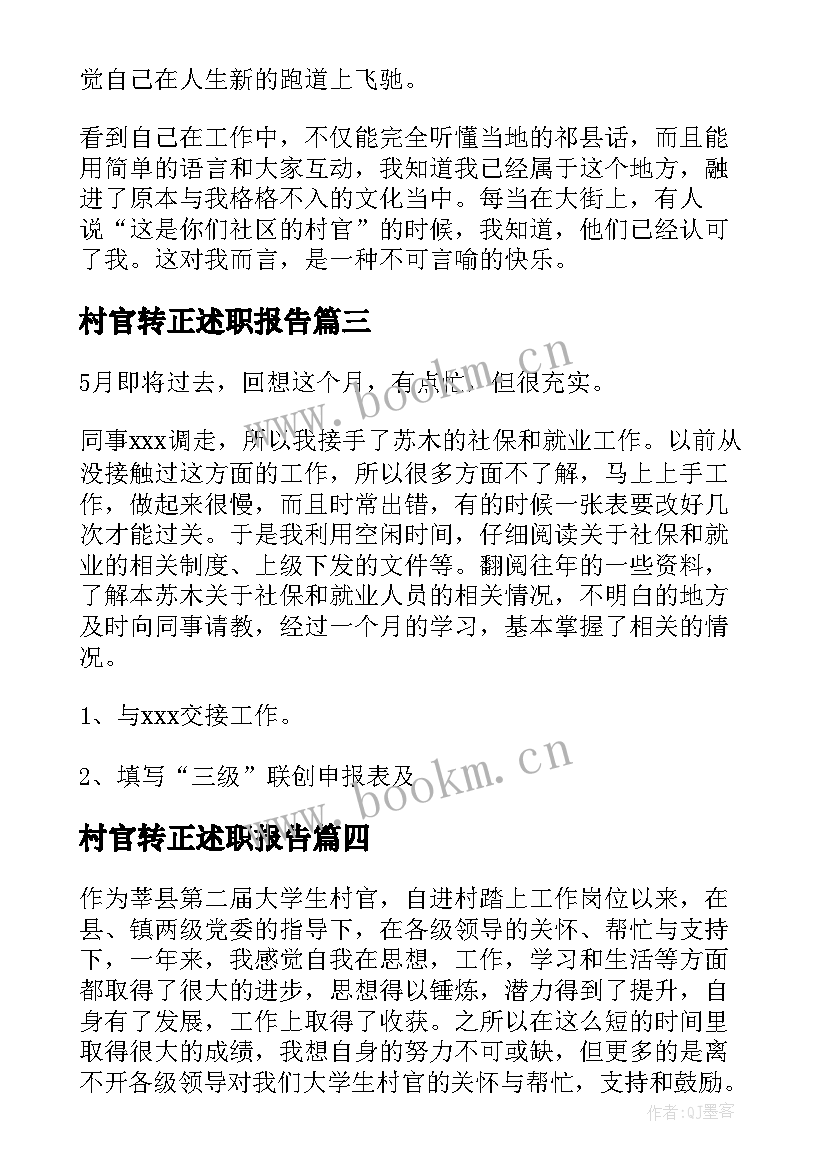 2023年村官转正述职报告(汇总7篇)