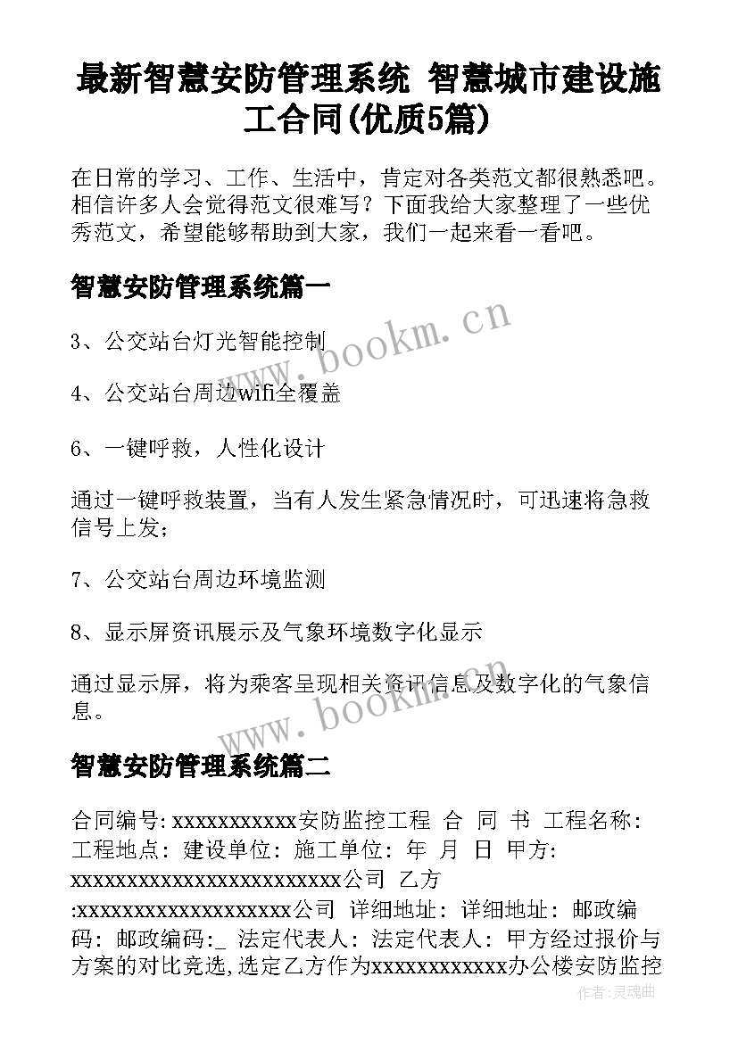 最新智慧安防管理系统 智慧城市建设施工合同(优质5篇)