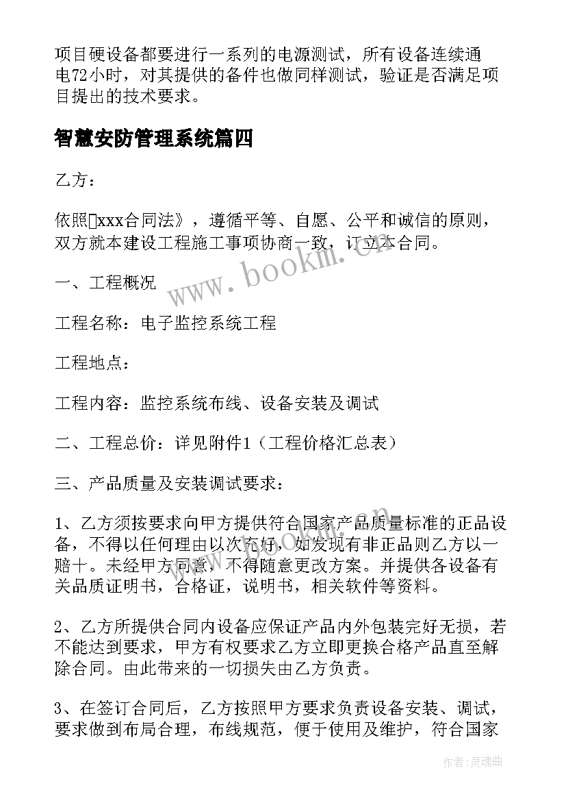 最新智慧安防管理系统 智慧城市建设施工合同(优质5篇)