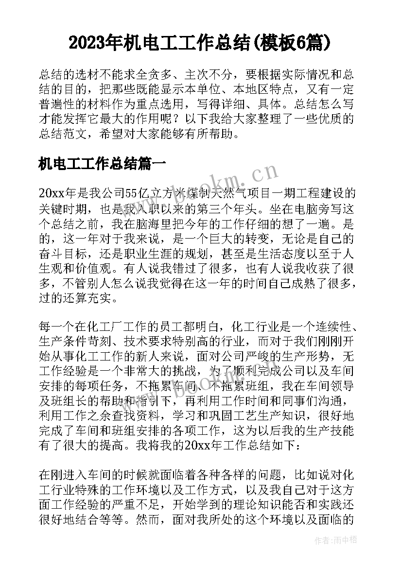 2023年机电工工作总结(模板6篇)