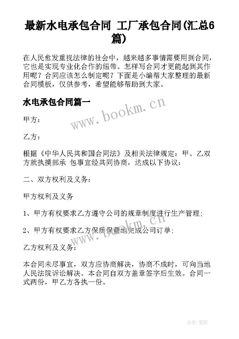 最新水电承包合同 工厂承包合同(汇总6篇)