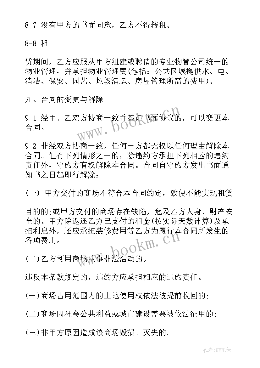 最新商场租赁合同(大全8篇)