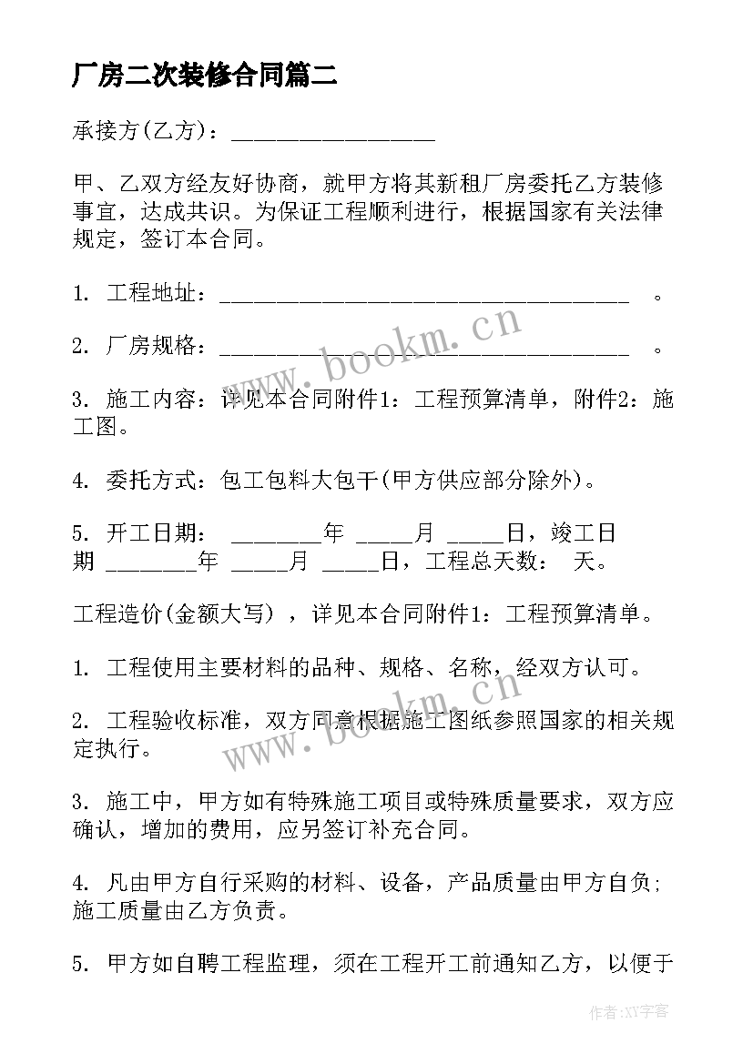 2023年厂房二次装修合同 厂房装修合同(汇总9篇)