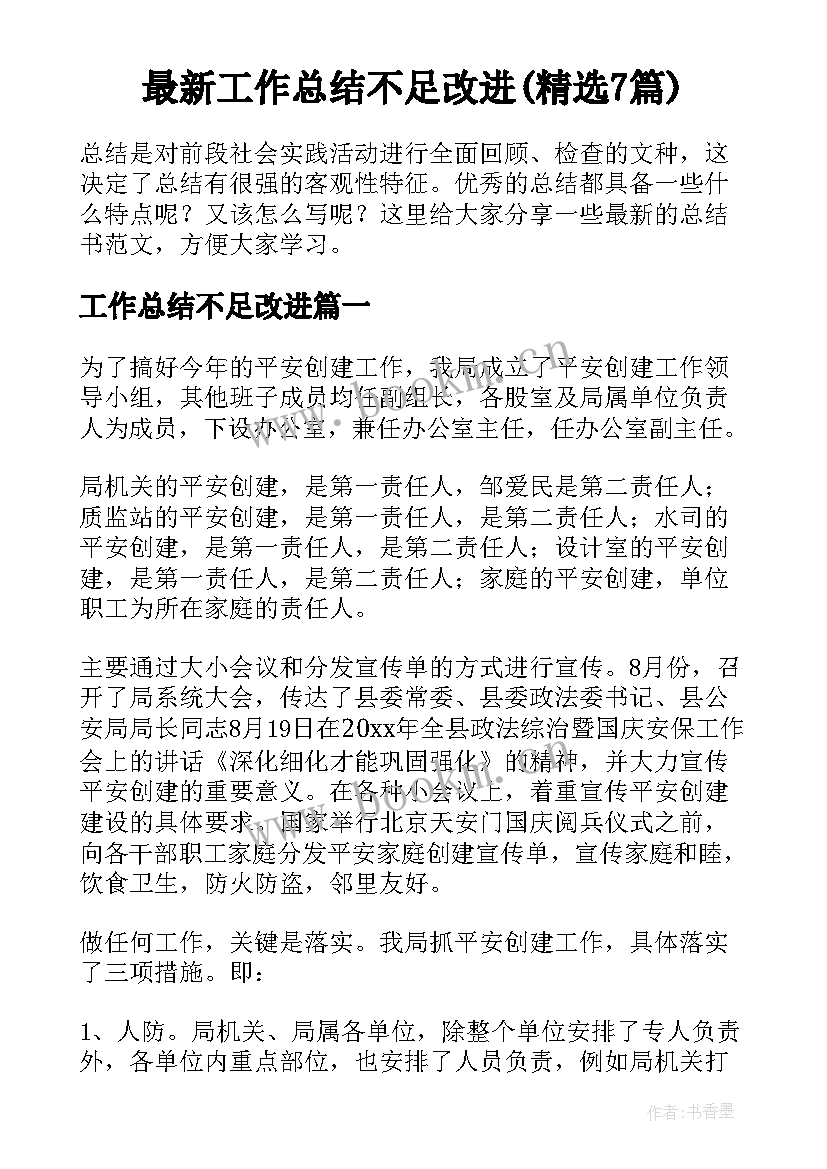 最新工作总结不足改进(精选7篇)