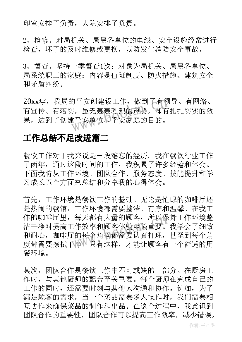 最新工作总结不足改进(精选7篇)