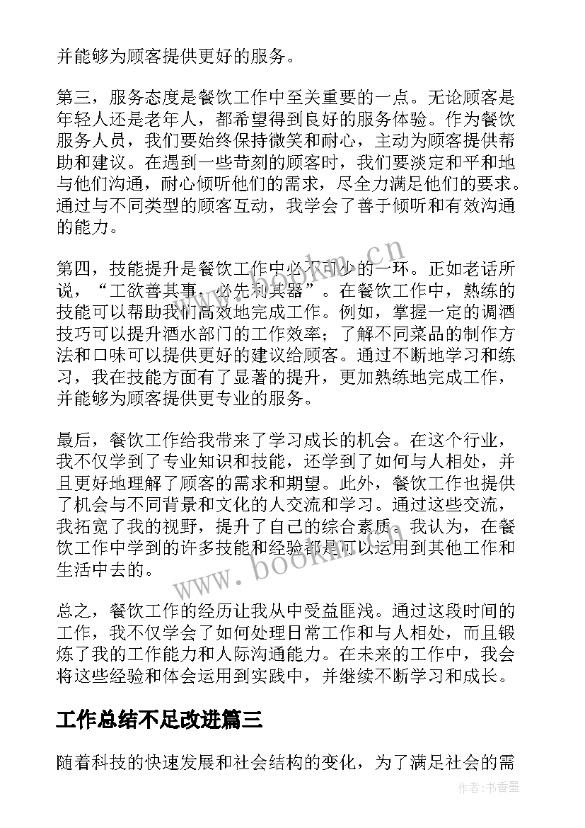 最新工作总结不足改进(精选7篇)