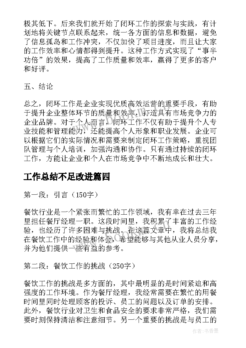 最新工作总结不足改进(精选7篇)