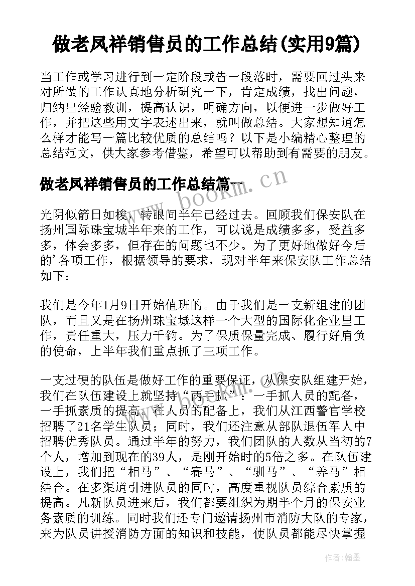 做老凤祥销售员的工作总结(实用9篇)