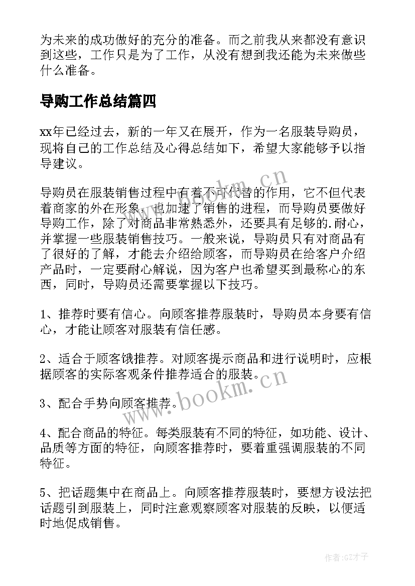 最新导购工作总结(模板6篇)