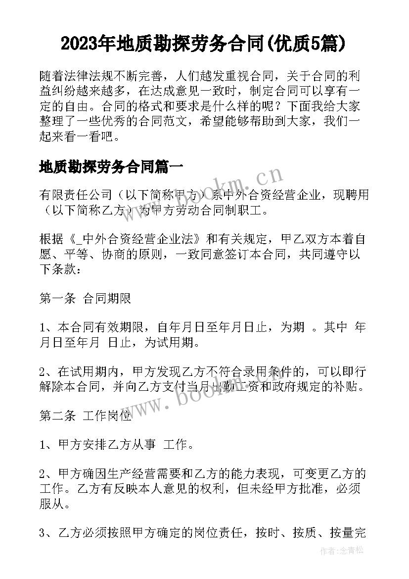 2023年地质勘探劳务合同(优质5篇)