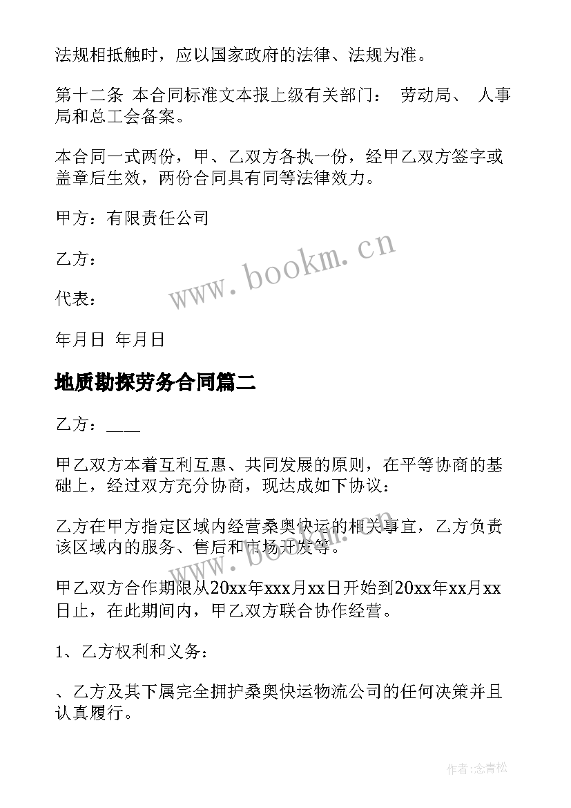 2023年地质勘探劳务合同(优质5篇)