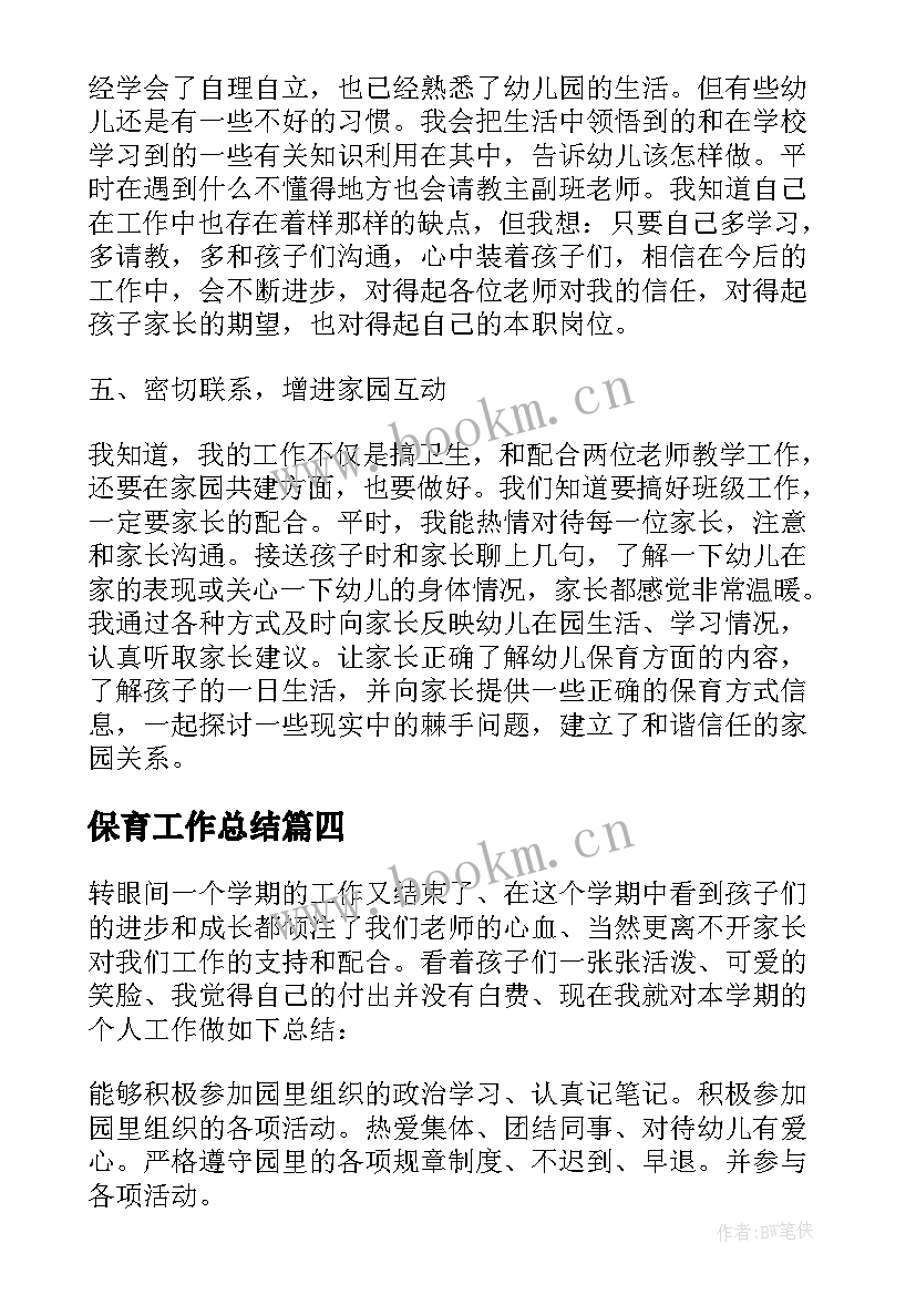 保育工作总结(精选5篇)