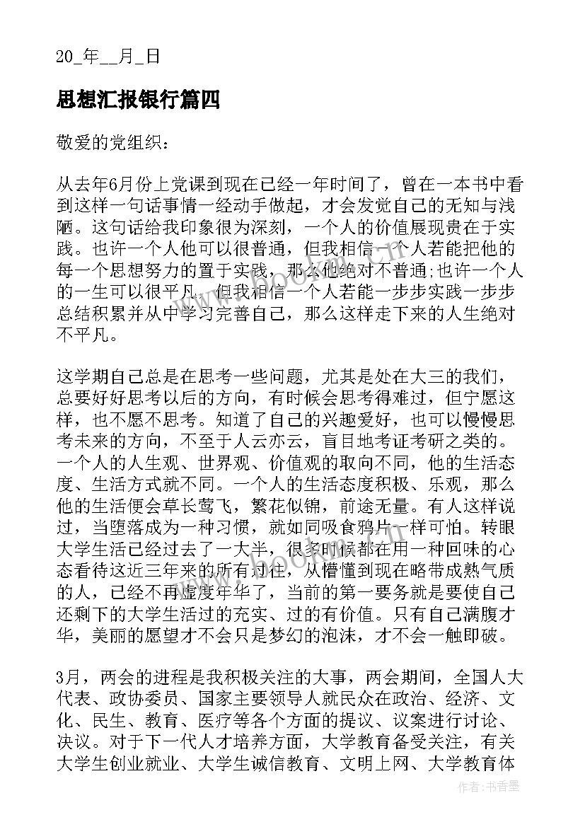 思想汇报银行(大全6篇)