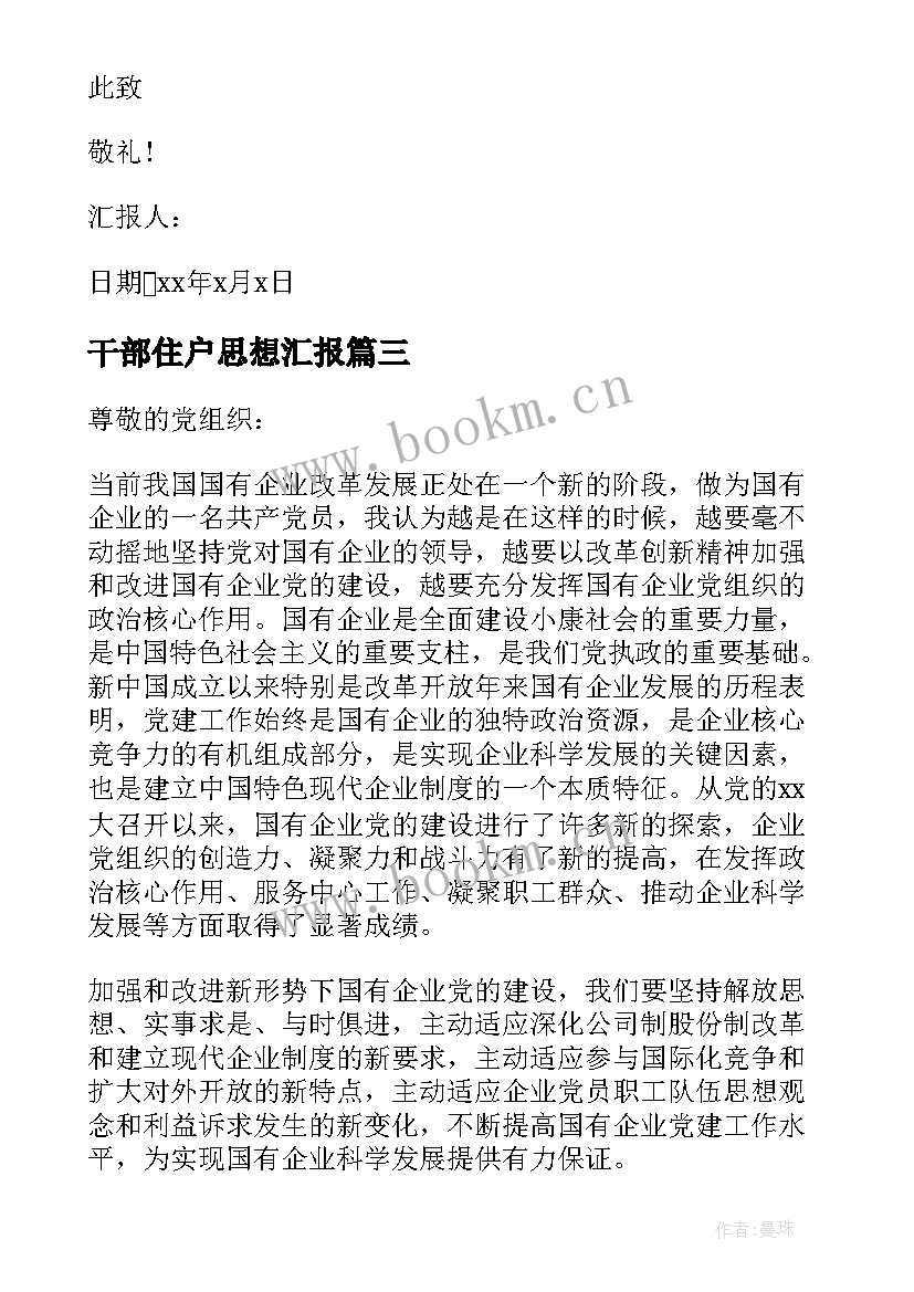 最新干部住户思想汇报 干部思想汇报(模板9篇)