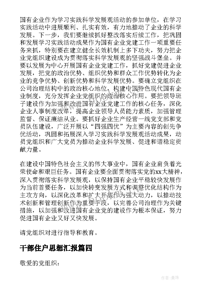 最新干部住户思想汇报 干部思想汇报(模板9篇)