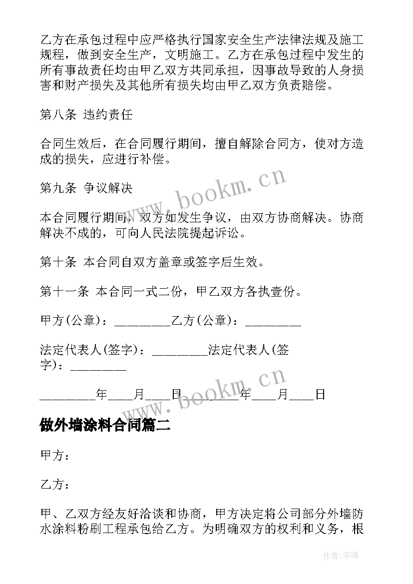 2023年做外墙涂料合同(汇总8篇)