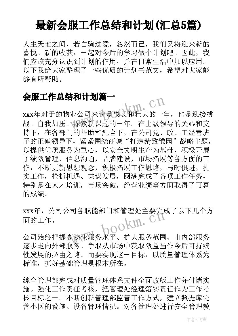 最新会服工作总结和计划(汇总5篇)