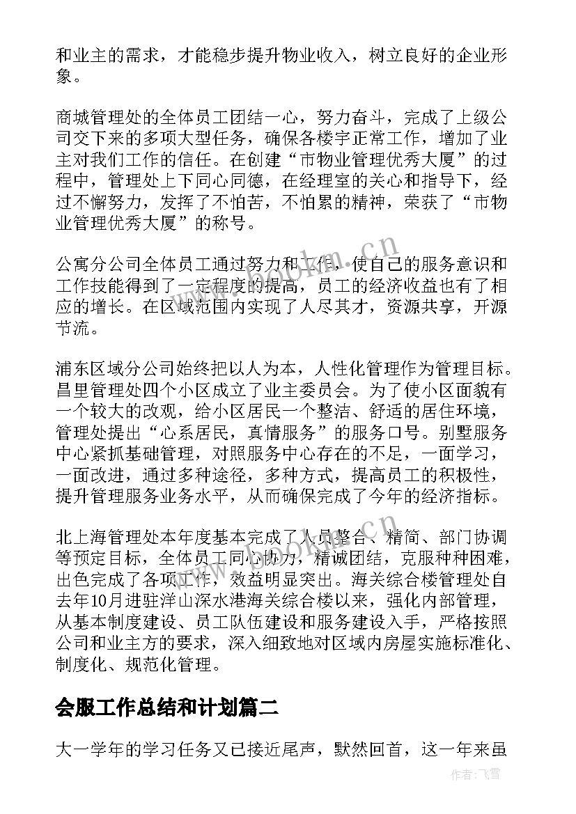 最新会服工作总结和计划(汇总5篇)