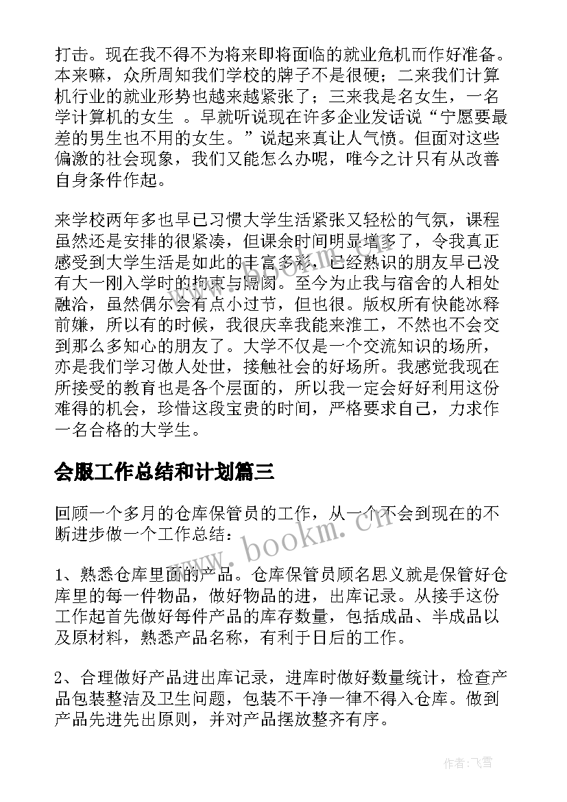 最新会服工作总结和计划(汇总5篇)