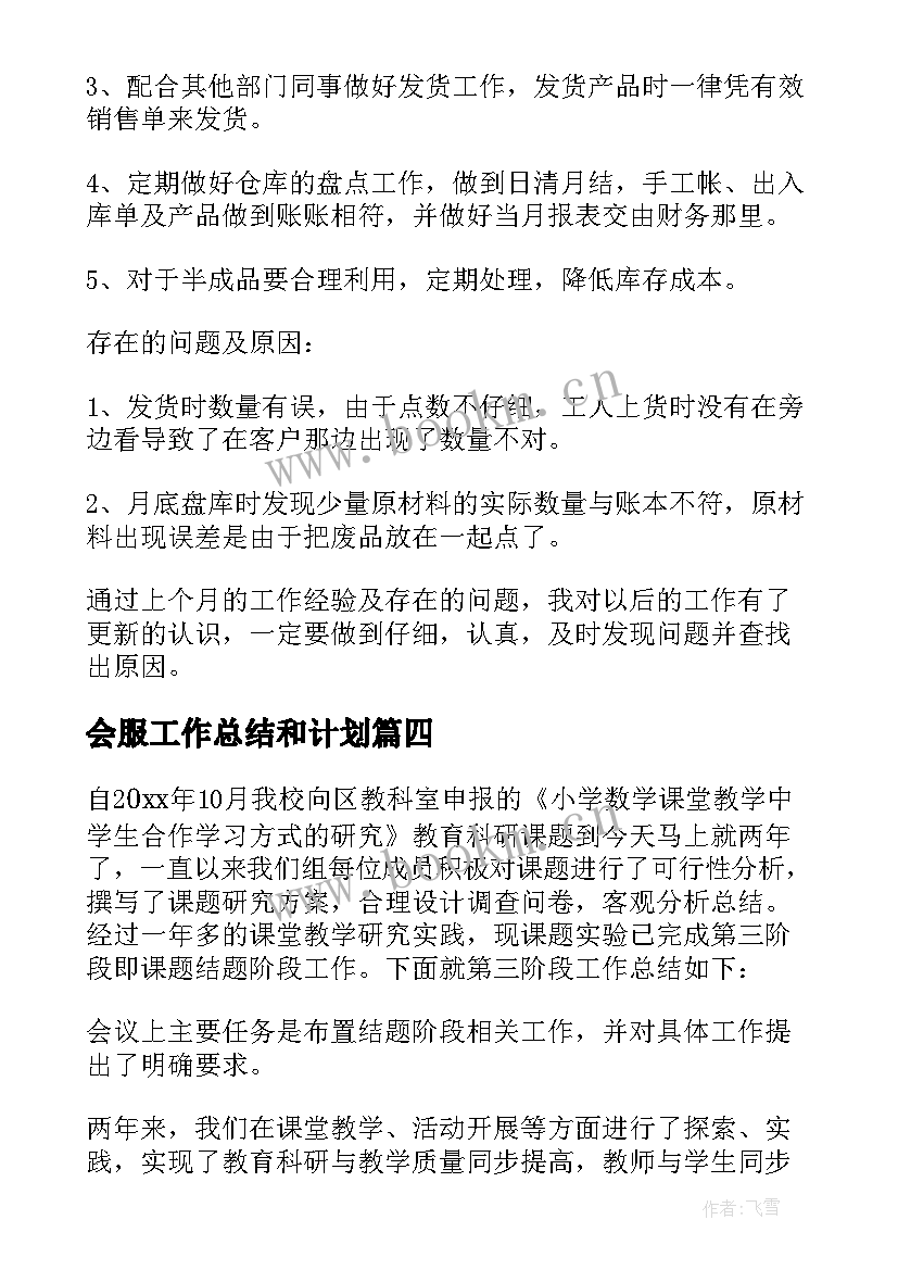 最新会服工作总结和计划(汇总5篇)