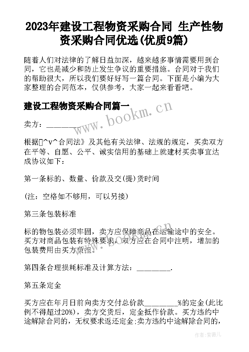 2023年建设工程物资采购合同 生产性物资采购合同优选(优质9篇)