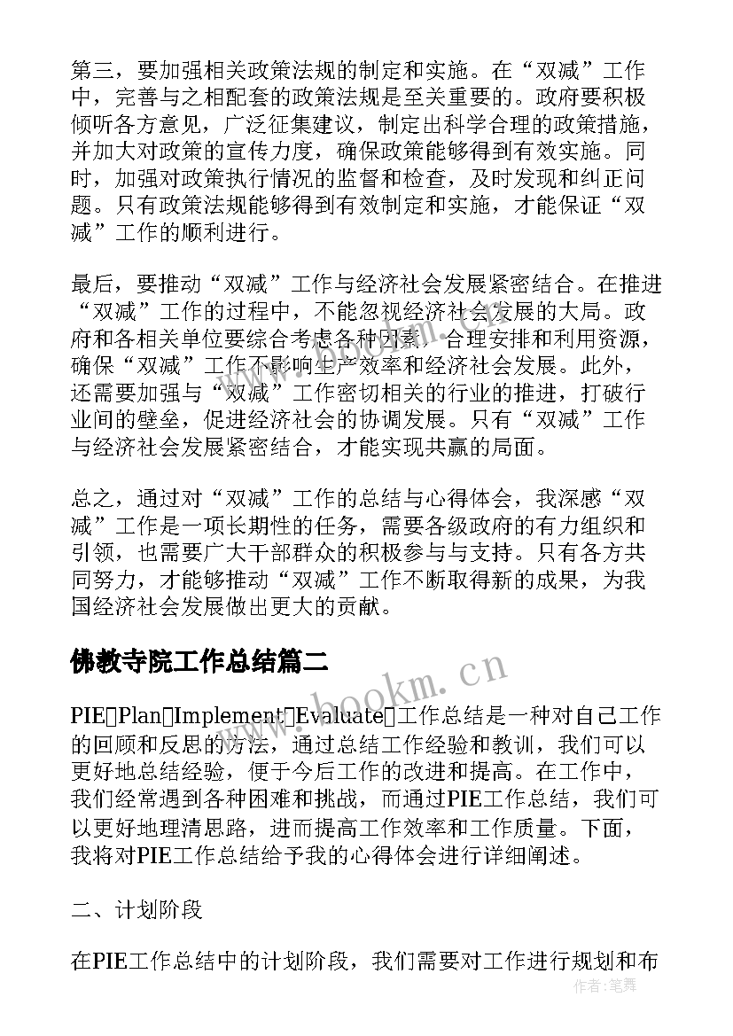 2023年佛教寺院工作总结 双减工作总结心得体会(模板9篇)