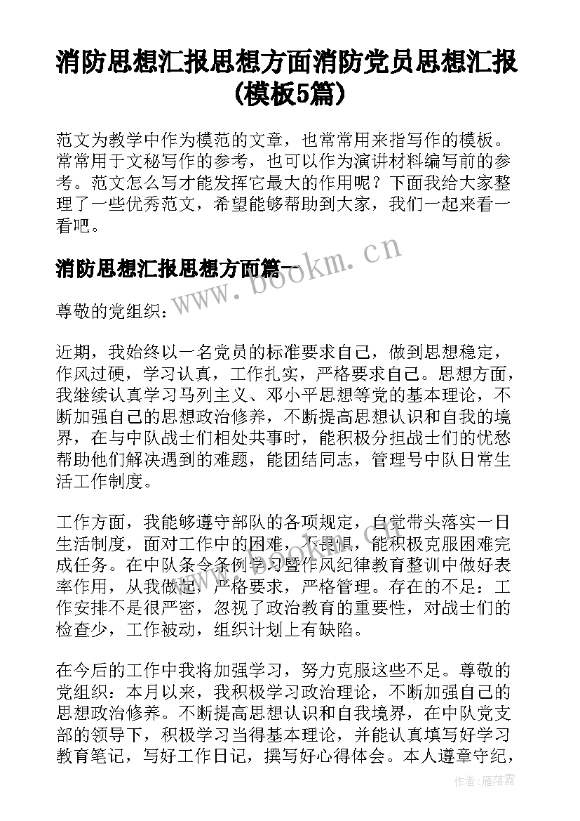 消防思想汇报思想方面 消防党员思想汇报(模板5篇)