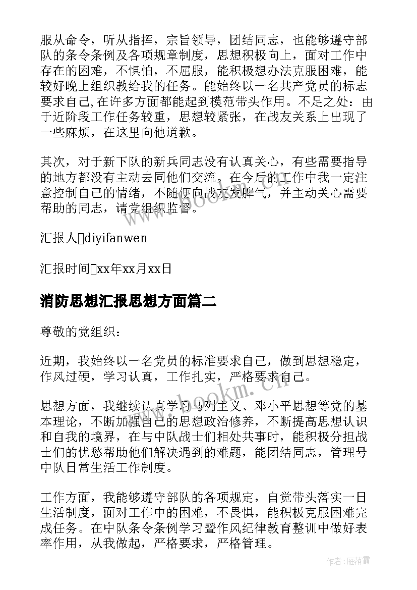 消防思想汇报思想方面 消防党员思想汇报(模板5篇)