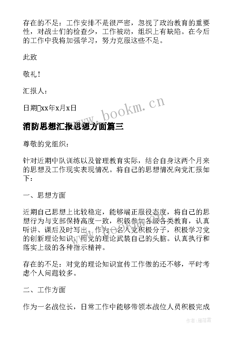 消防思想汇报思想方面 消防党员思想汇报(模板5篇)