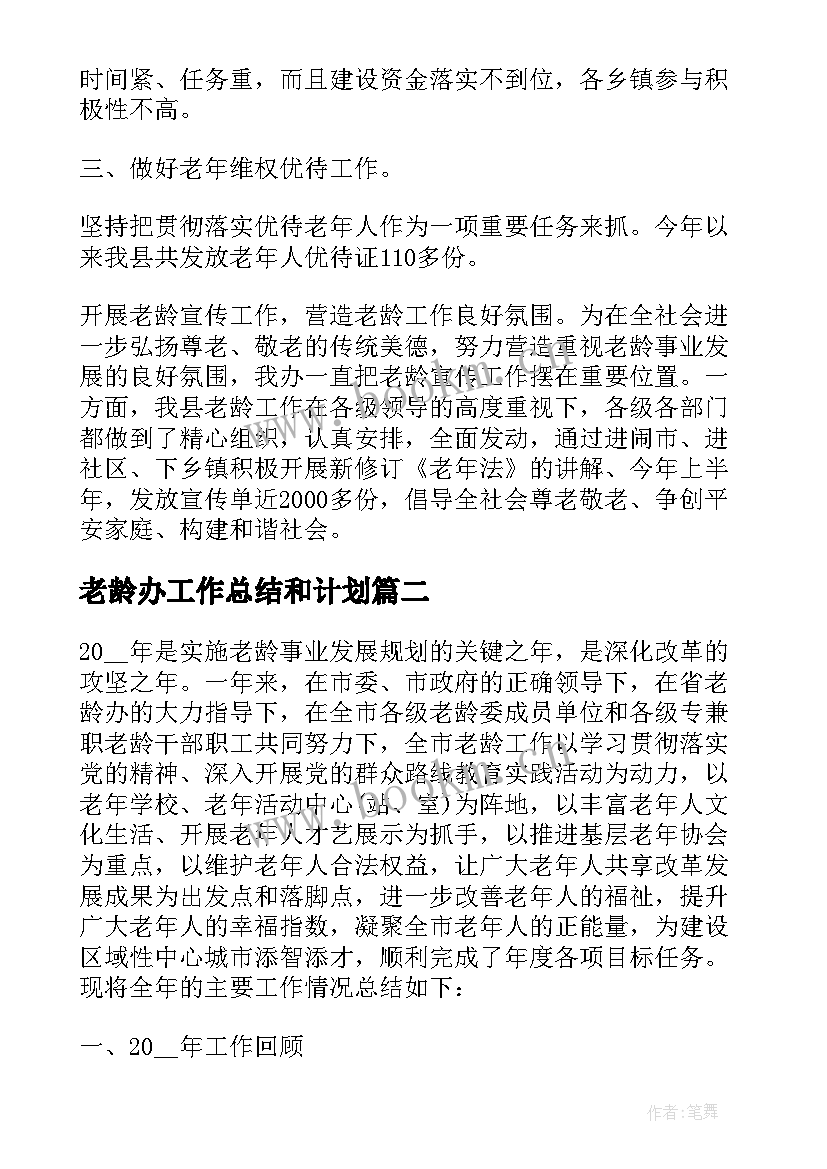 老龄办工作总结和计划(优质9篇)