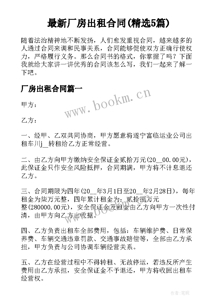 最新厂房出租合同(精选5篇)