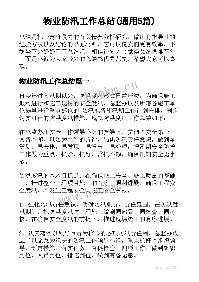 物业防汛工作总结(通用5篇)