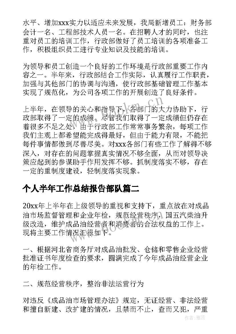 2023年个人半年工作总结报告部队 半年工作总结(实用10篇)