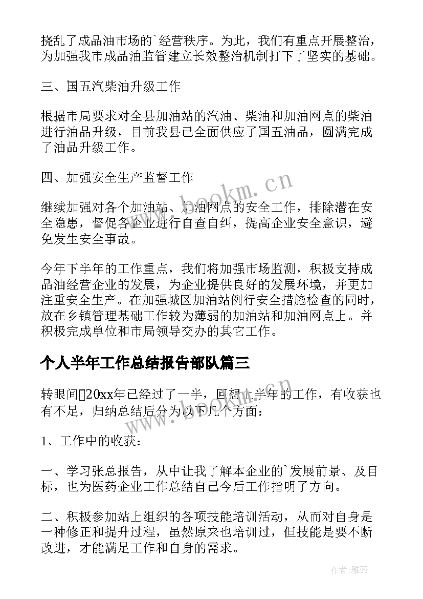 2023年个人半年工作总结报告部队 半年工作总结(实用10篇)