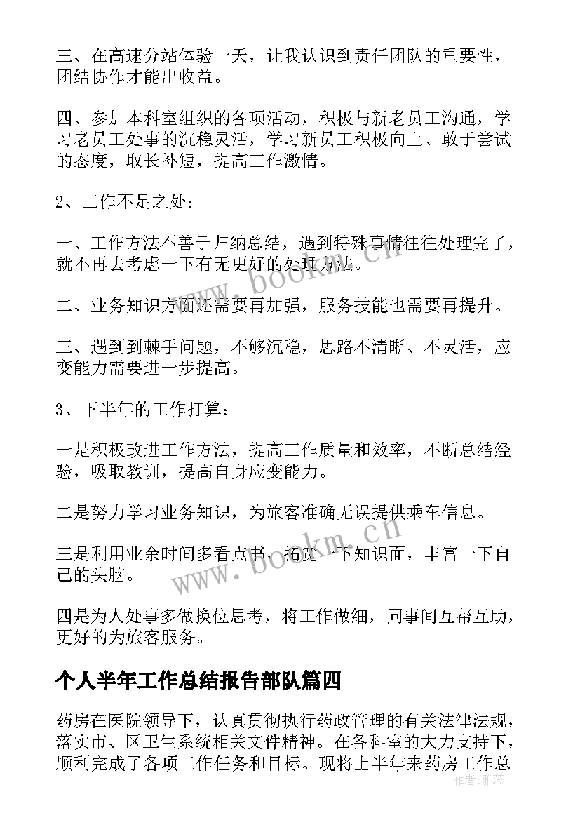 2023年个人半年工作总结报告部队 半年工作总结(实用10篇)