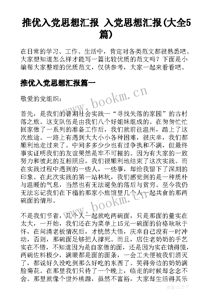 推优入党思想汇报 入党思想汇报(大全5篇)