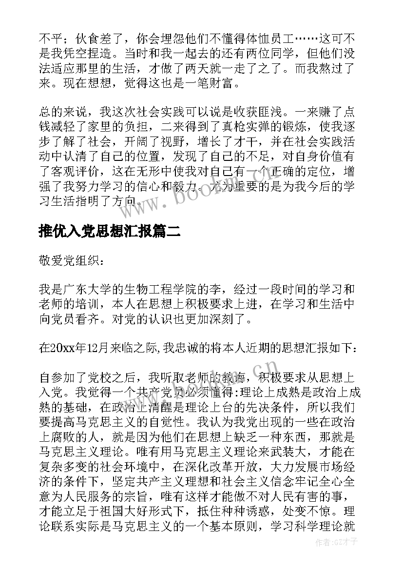 推优入党思想汇报 入党思想汇报(大全5篇)