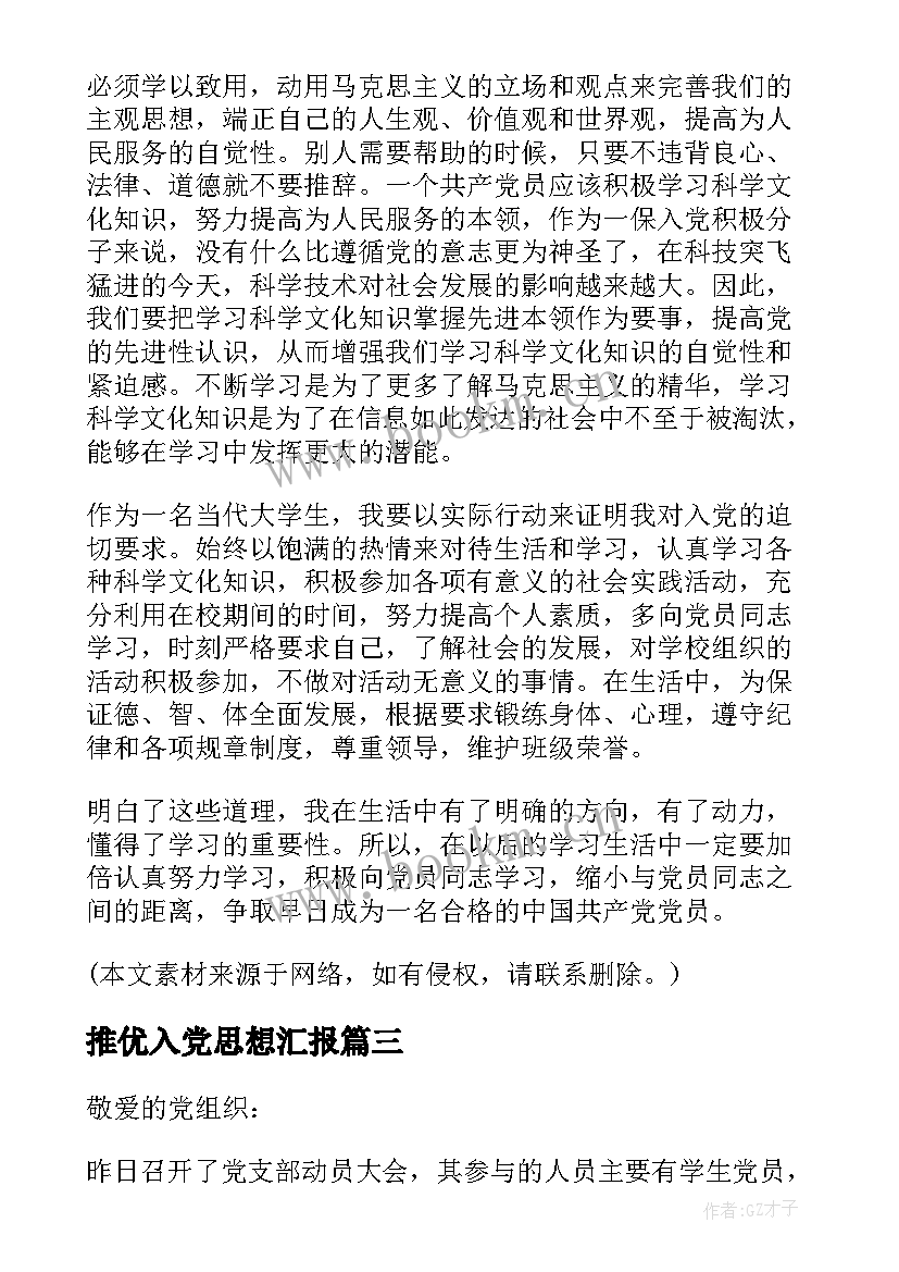 推优入党思想汇报 入党思想汇报(大全5篇)