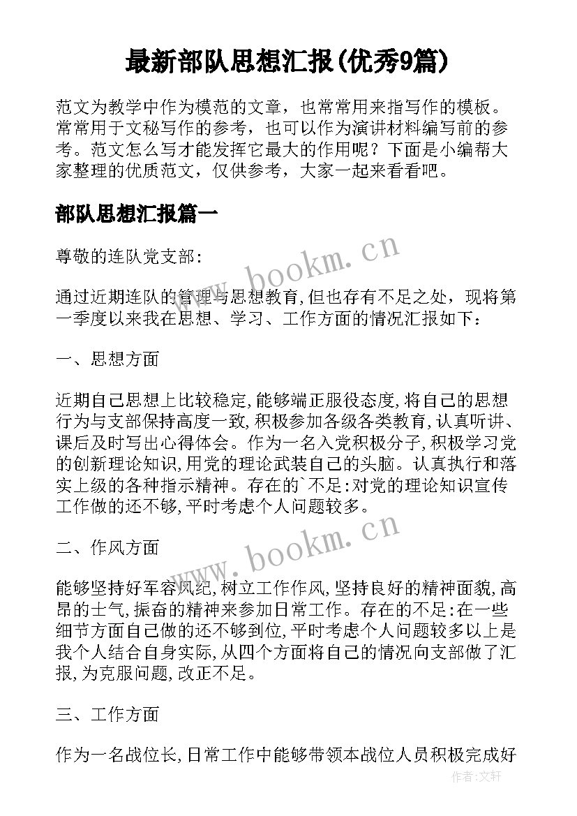 最新部队思想汇报(优秀9篇)