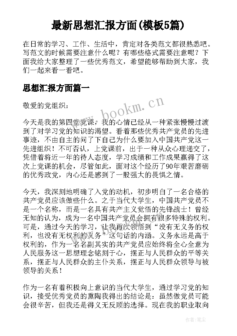 最新思想汇报方面(模板5篇)