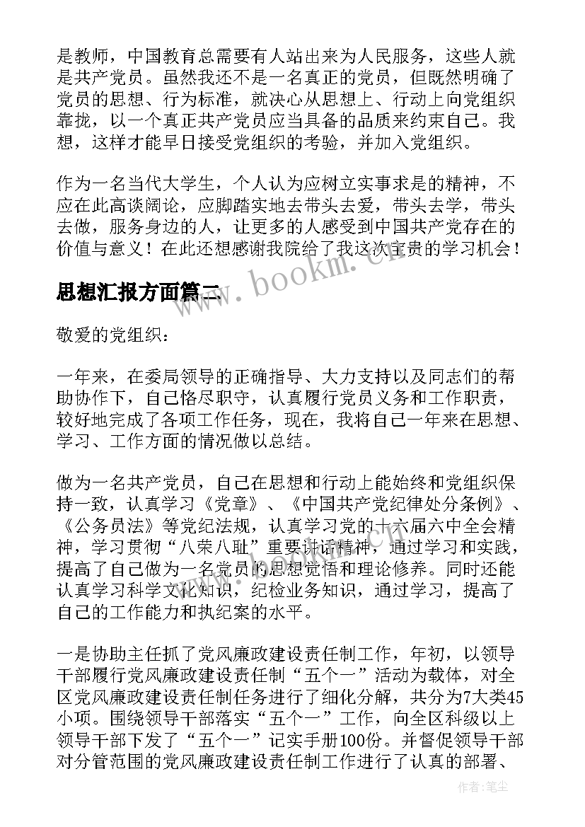 最新思想汇报方面(模板5篇)