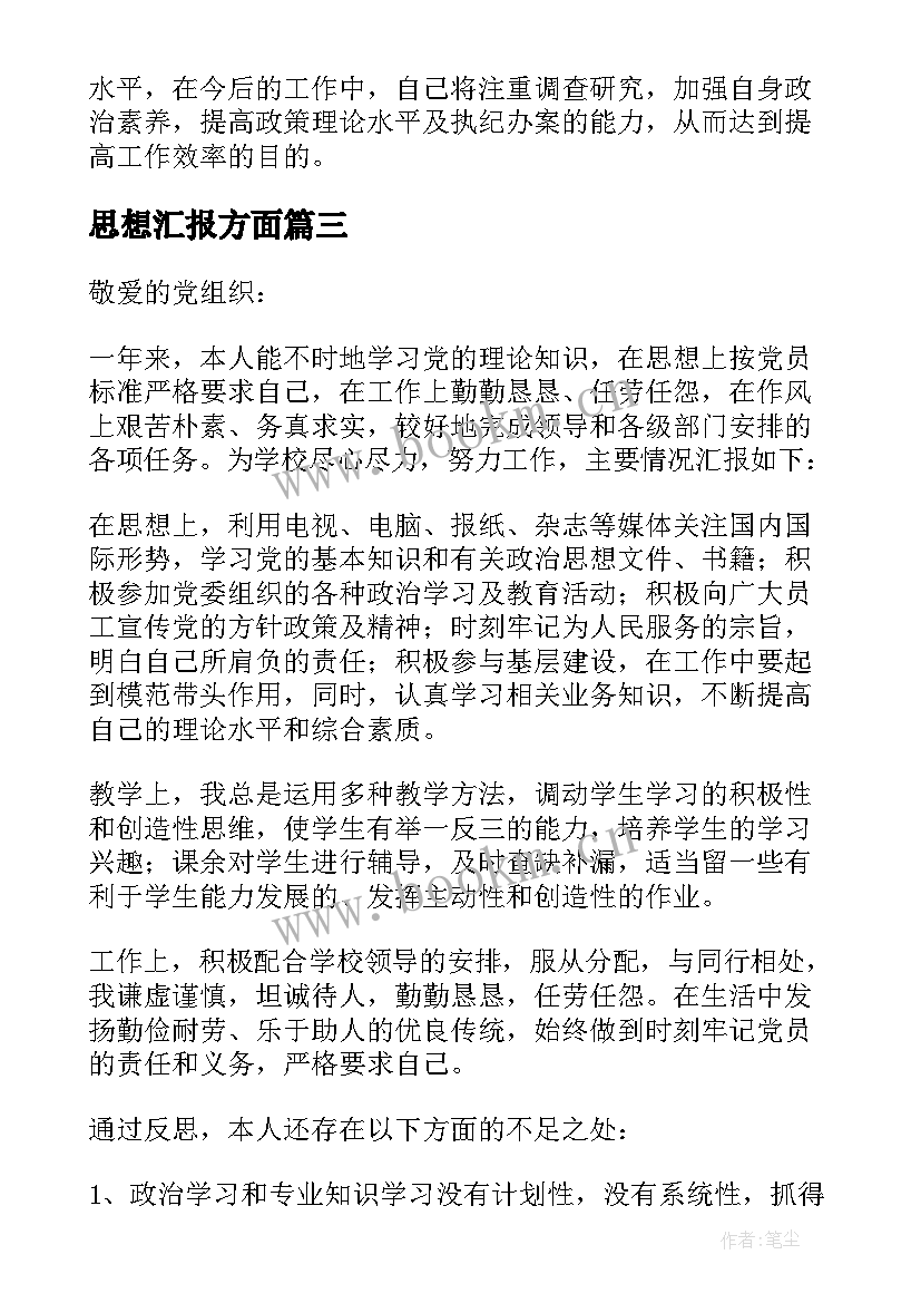 最新思想汇报方面(模板5篇)